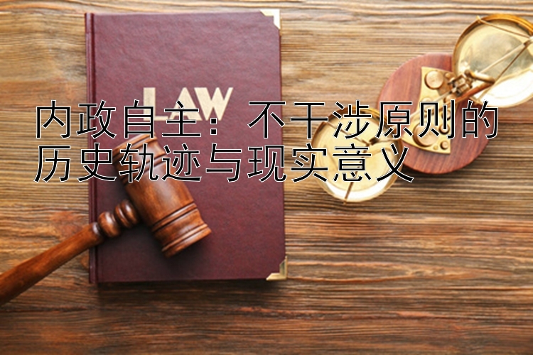 内政自主：不干涉原则的历史轨迹与现实意义