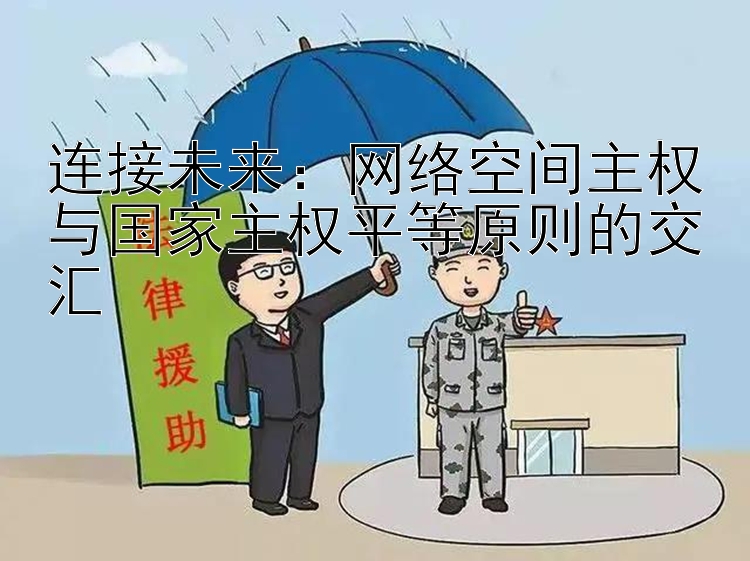 连接未来：网络空间主权与国家主权平等原则的交汇