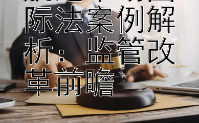 航运市场国际法案例解析：监管改革前瞻