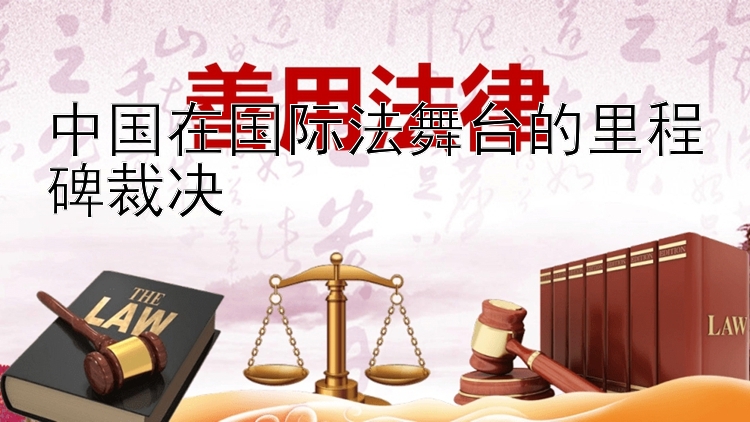 中国在国际法舞台的里程碑裁决