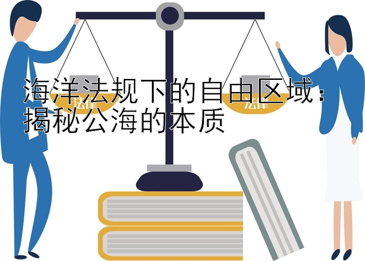 海洋法规下的自由区域：揭秘公海的本质