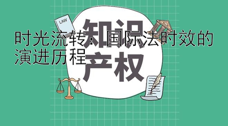 时光流转：国际法时效的演进历程