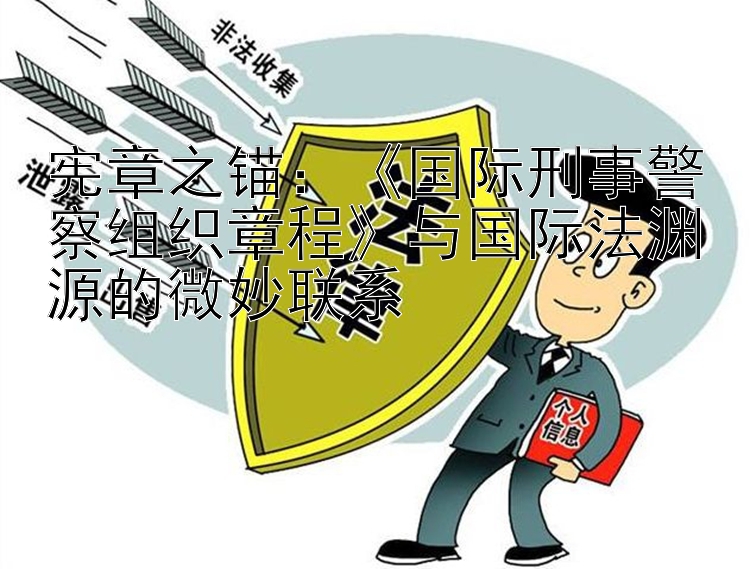 宪章之锚：《国际刑事警察组织章程》与国际法渊源的微妙联系