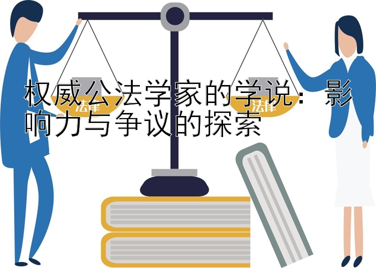 权威公法学家的学说：影响力与争议的探索