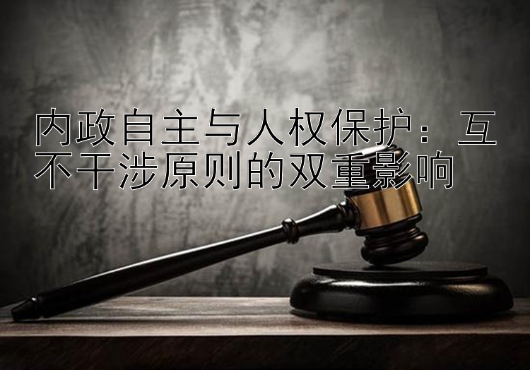 内政自主与人权保护：互不干涉原则的双重影响