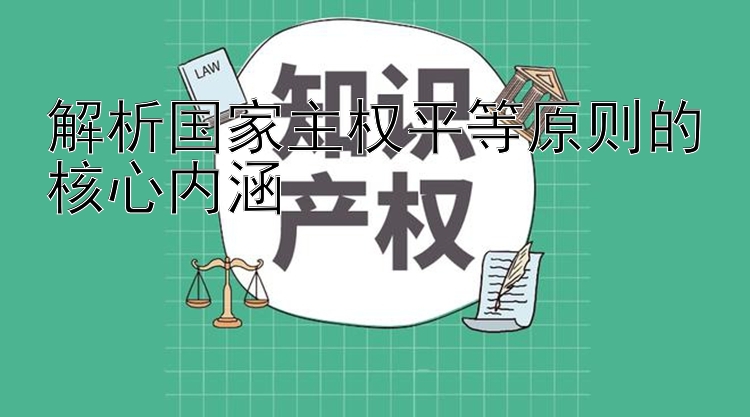 解析国家主权平等原则的核心内涵