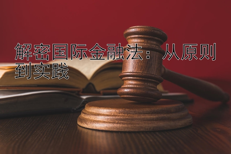 解密国际金融法：从原则到实践