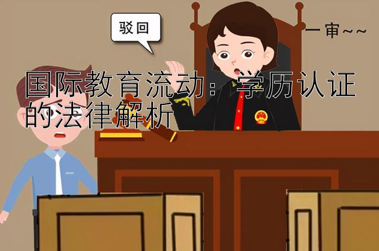 国际教育流动：学历认证的法律解析