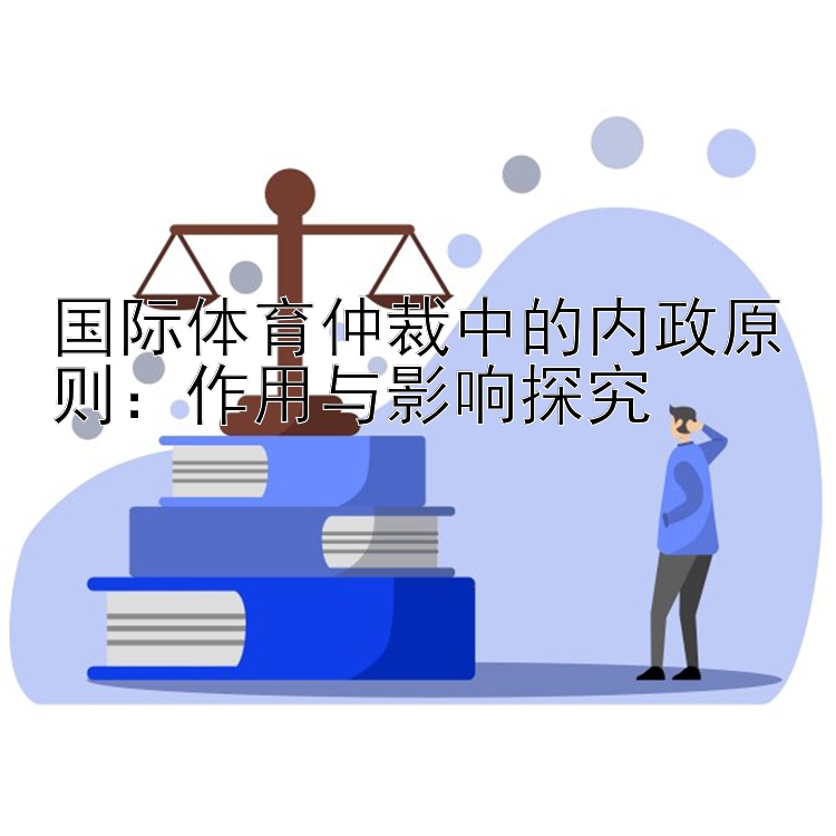 国际体育仲裁中的内政原则：作用与影响探究