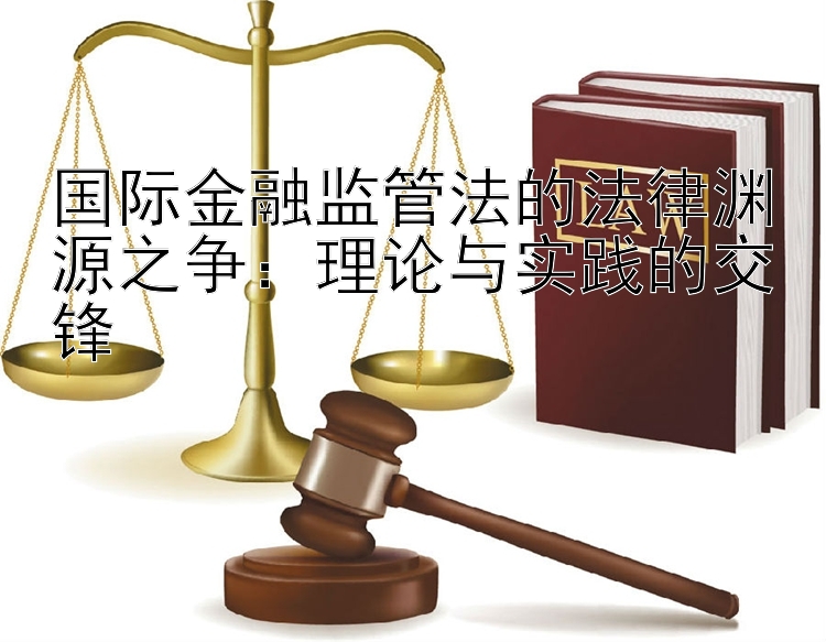 国际金融监管法的法律渊源之争：理论与实践的交锋