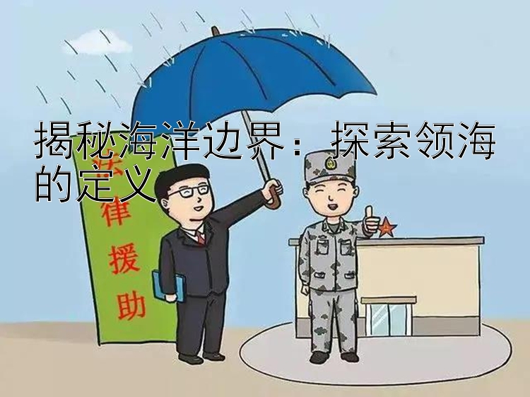 揭秘海洋边界：探索领海的定义