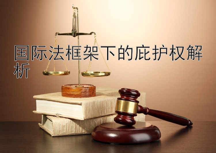 国际法框架下的庇护权解析