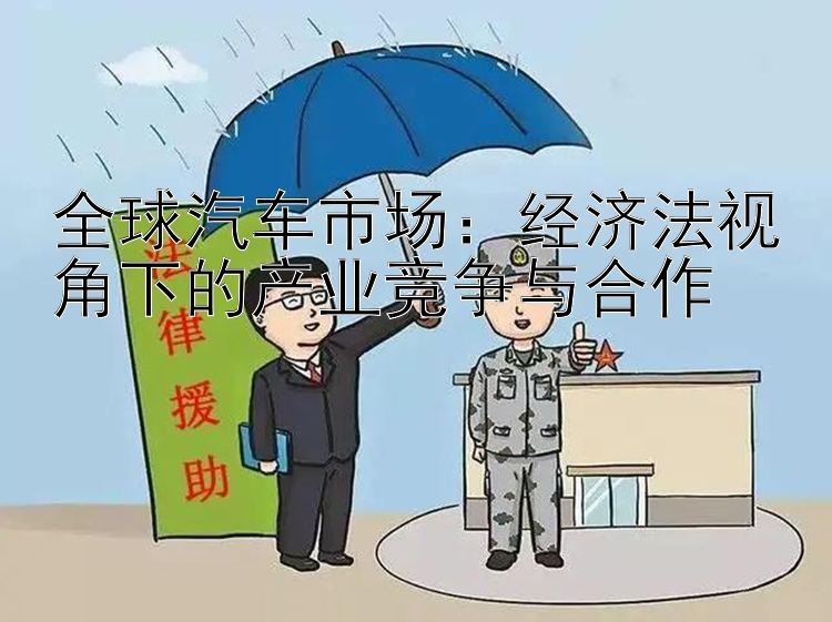 全球汽车市场：经济法视角下的产业竞争与合作