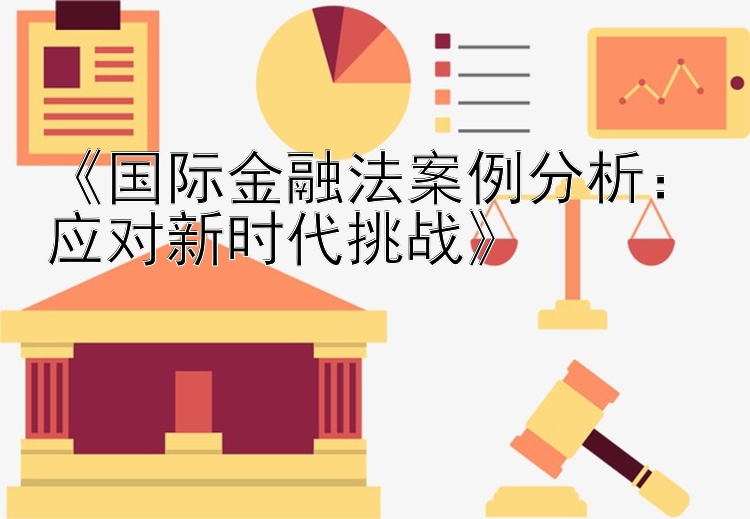 《国际金融法案例分析：应对新时代挑战》