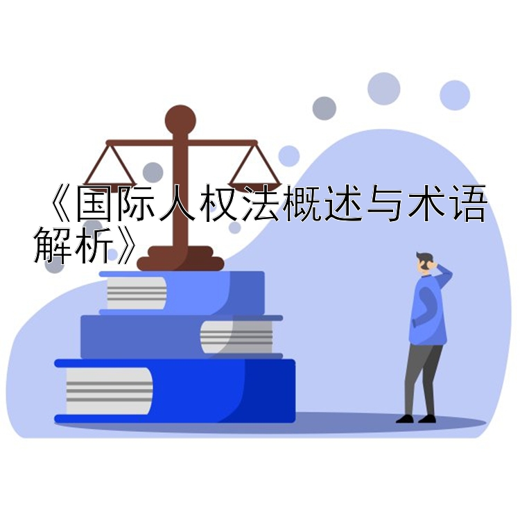 《国际人权法概述与术语解析》