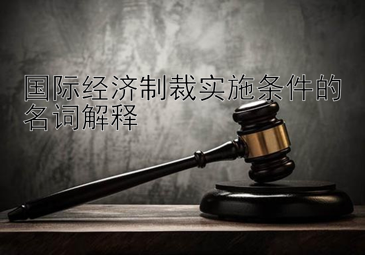 国际经济制裁实施条件的名词解释