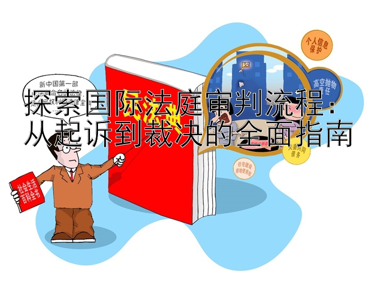 探索国际法庭审判流程：从起诉到裁决的全面指南