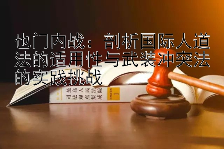 也门内战：剖析国际人道法的适用性与武装冲突法的实践挑战