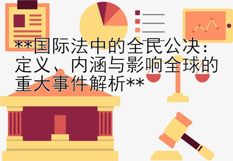 国际法中的全民公决：定义、内涵与影响全球的重大事件解析