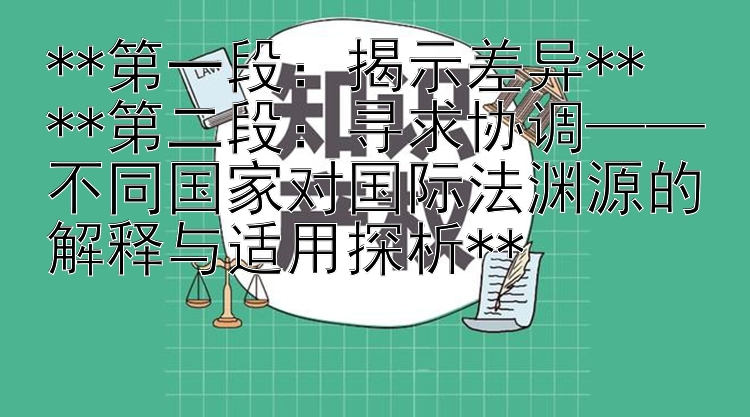 寻求协调——不同国家对国际法渊源的解释与适用探析