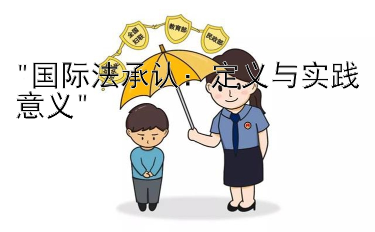 国际法承认：定义与实践意义