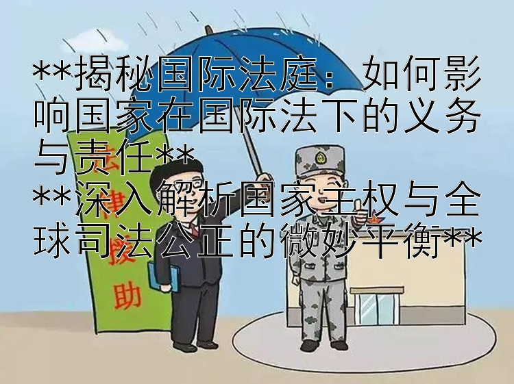 揭秘国际法庭：如何影响国家在国际法下的义务与责任