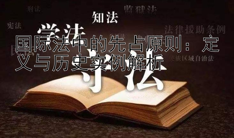 国际法中的先占原则：定义与历史实例解析